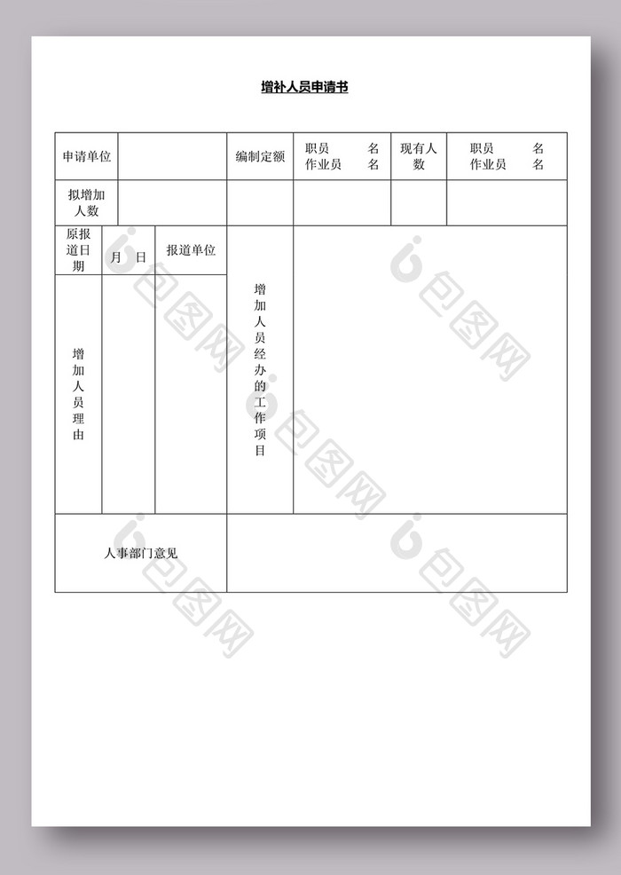 增补人员申请单模板