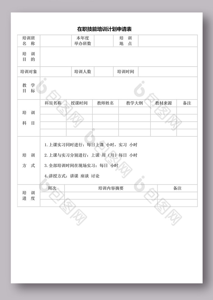 在职技能培训计划申请