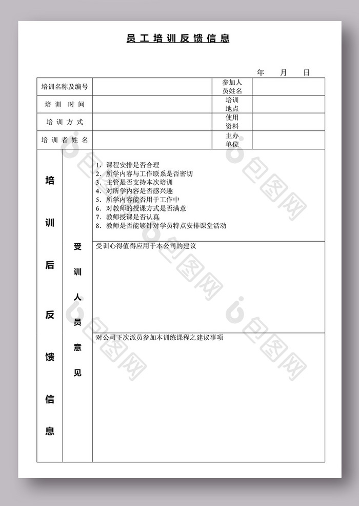 员工培训反馈信息