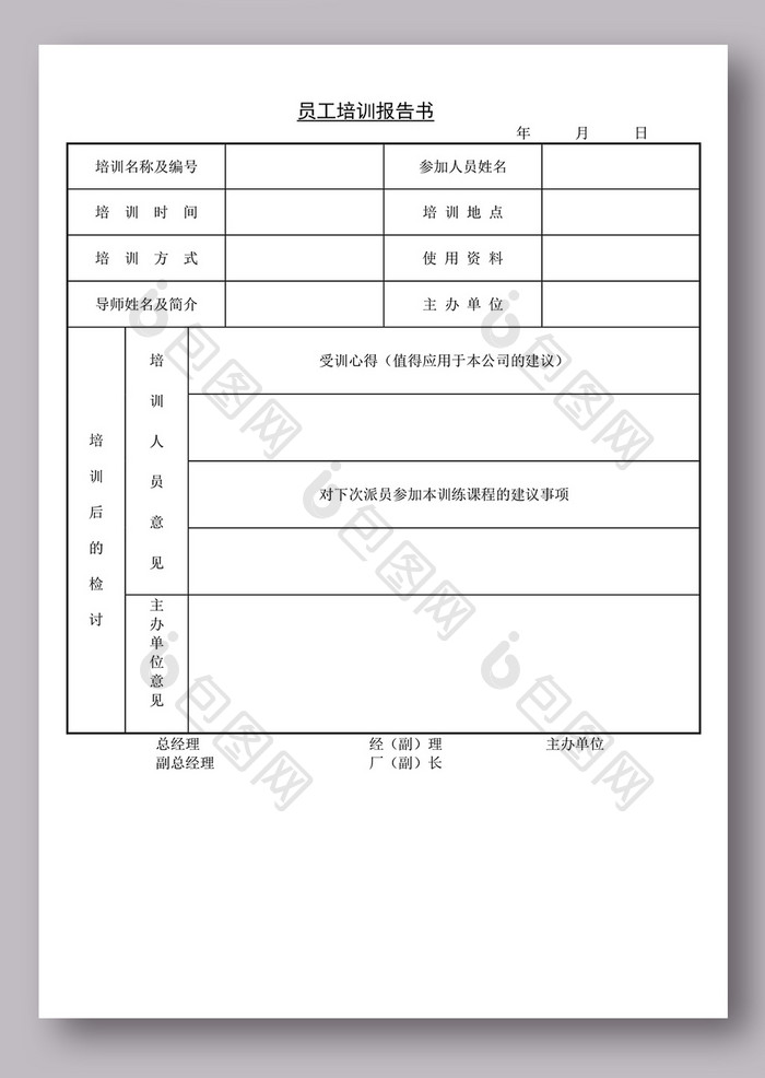 员工培训报告书模板