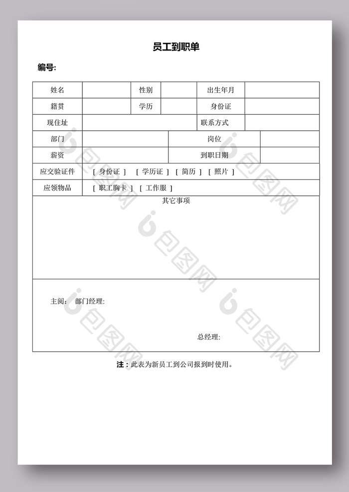 员工到职单word表格文档