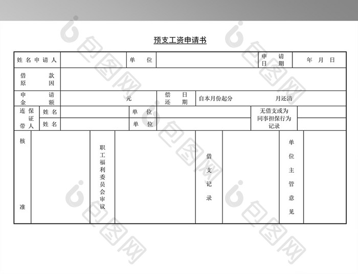 预支工资申请书表格模板