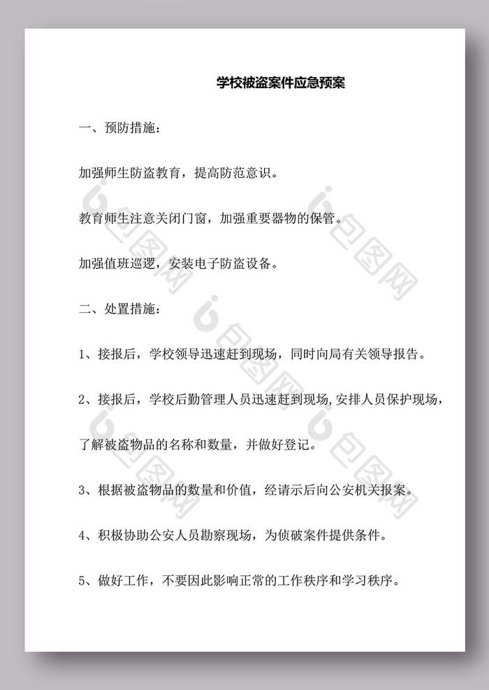 学校被盗案件应急预案