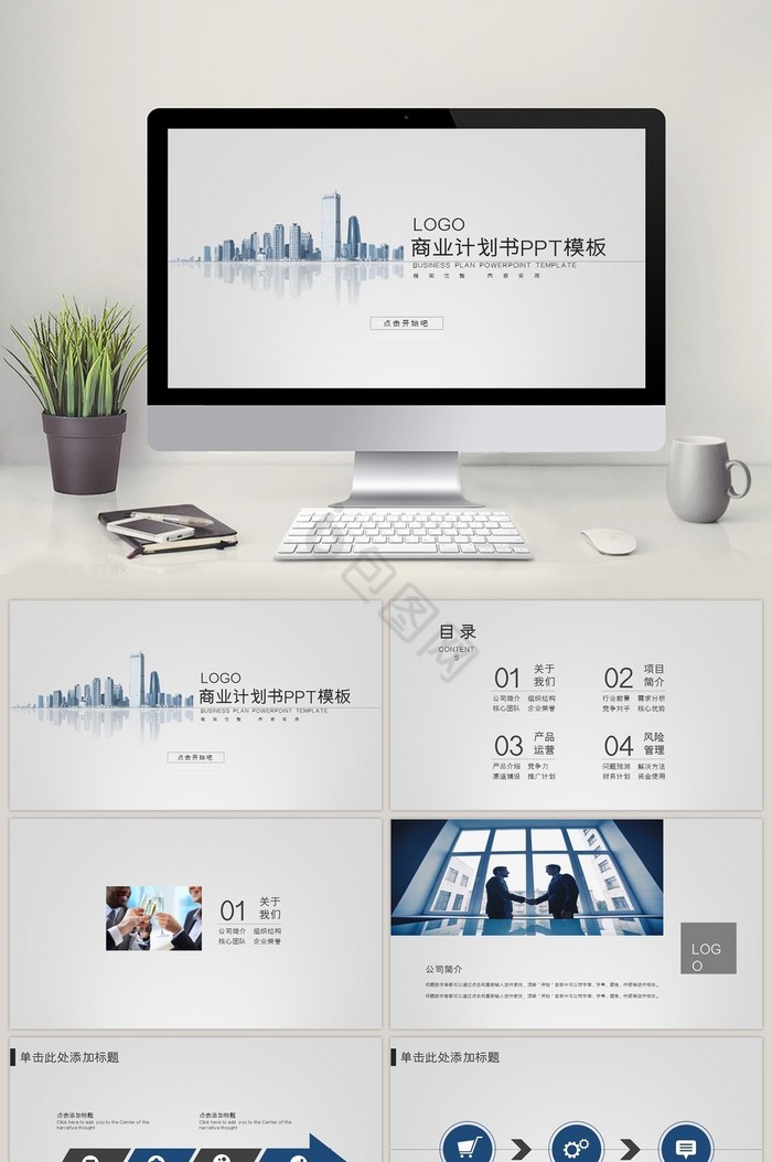 商业计划书PPT模板图片