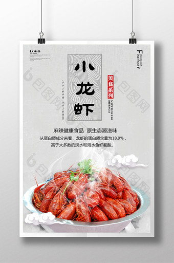 简约小龙虾美食海报图片