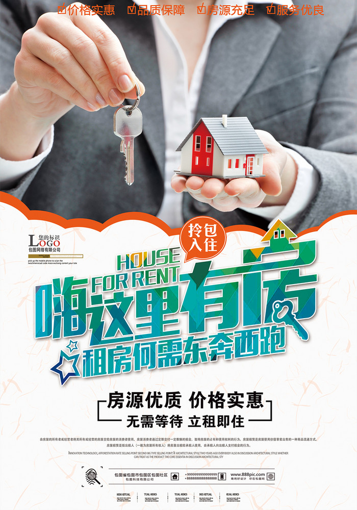 包图 广告设计 海报 【psd】 房屋出租模板 所属分类: 广告设计 所属