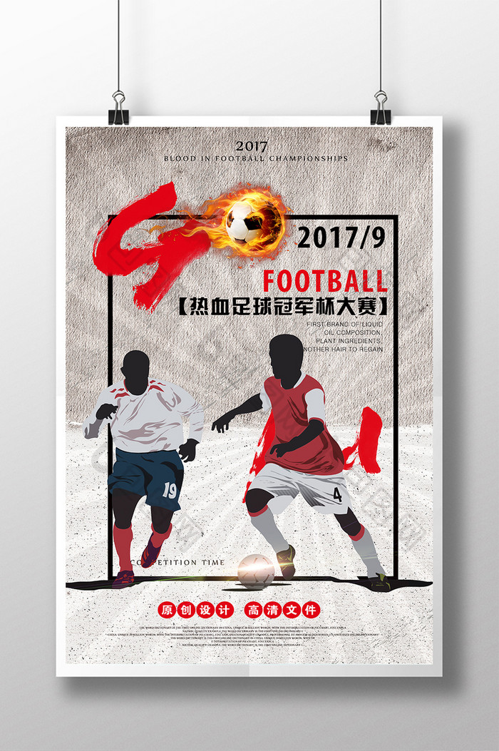 手绘足球友谊赛宣传海报