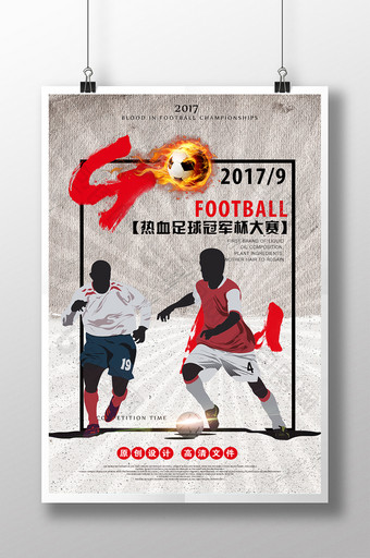 手绘足球友谊赛宣传海报图片