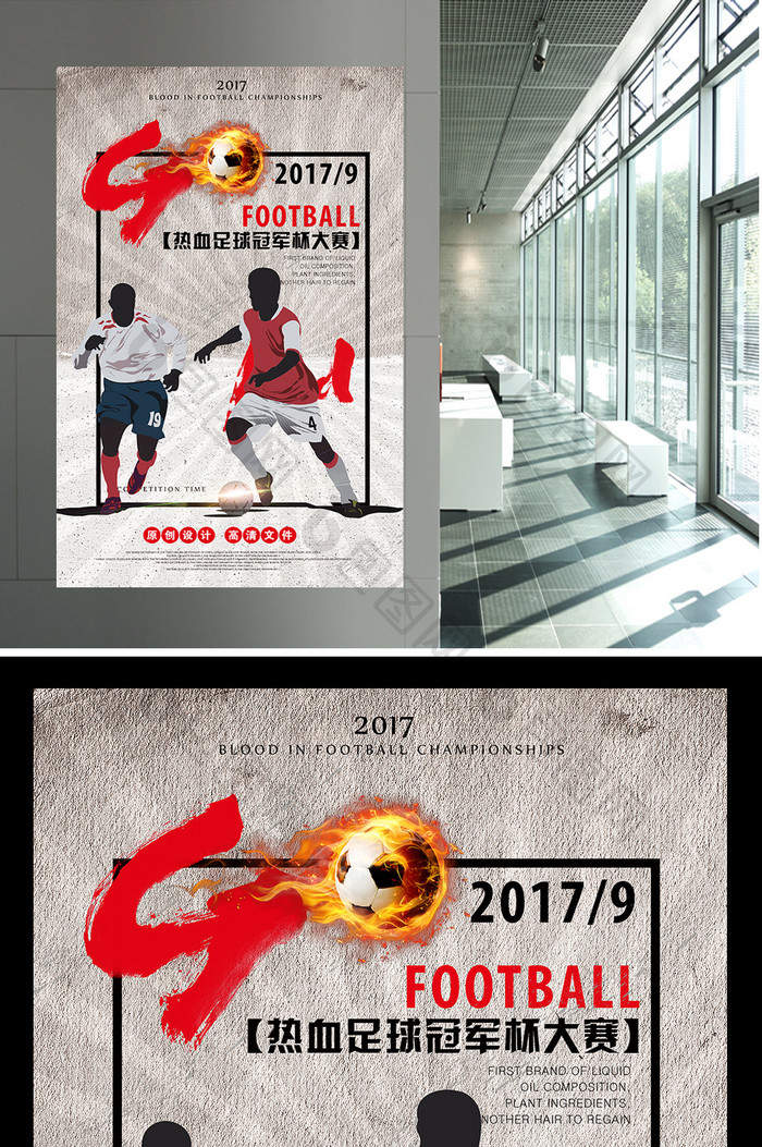 手绘足球友谊赛宣传海报
