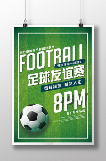 中国足球比赛运动海报图片