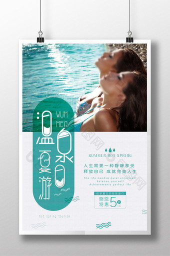 简约夏日温泉旅游海报图片