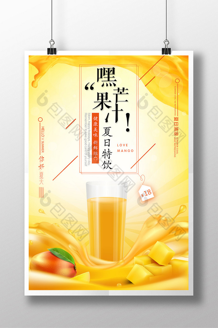 时尚简约夏日芒果汁特饮促销海报