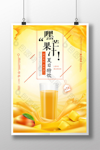 时尚简约夏日芒果汁特饮促销海报图片