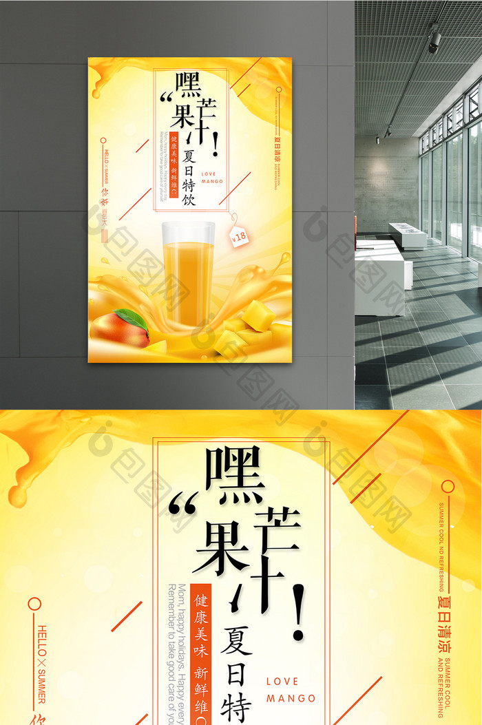 时尚简约夏日芒果汁特饮促销海报