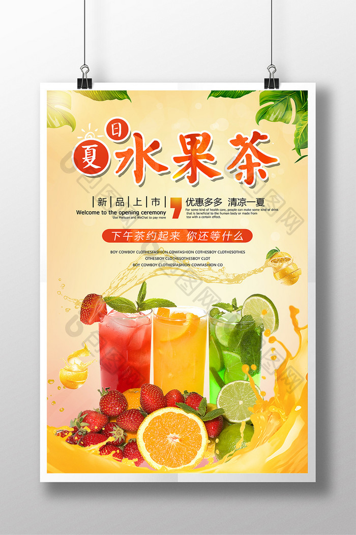 夏日特饮水果茶宣传海报设计
