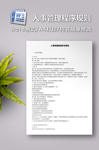 人事管理的程序与规则图片