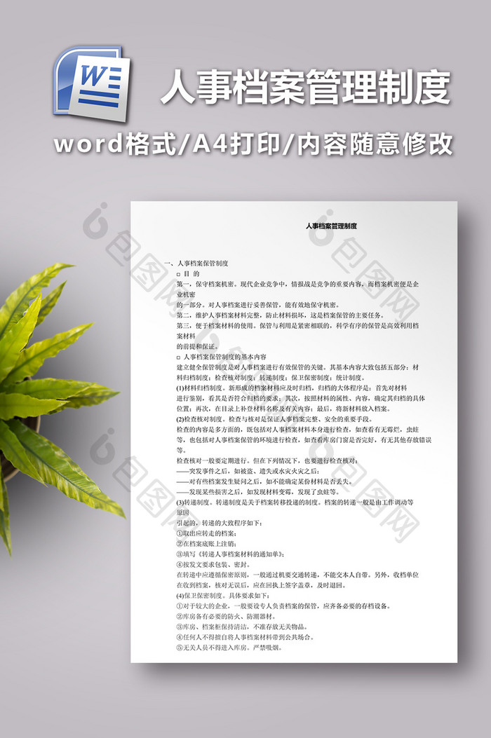 人事档案管理制度