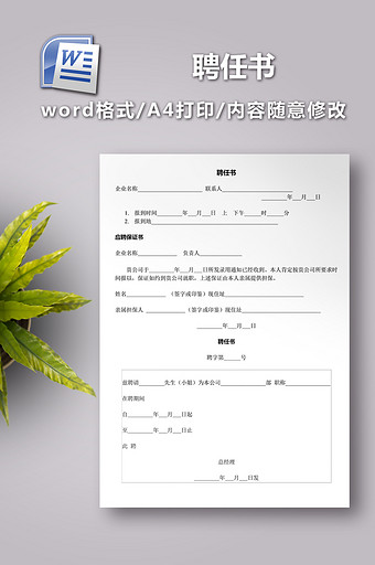 聘任书word范文