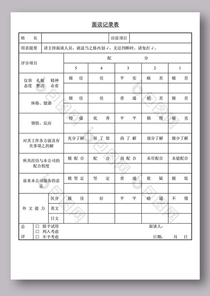 新入职员工面谈表