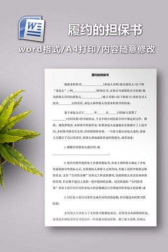 履约的担保书范本