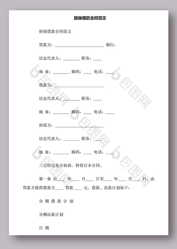 担保借款合同范文