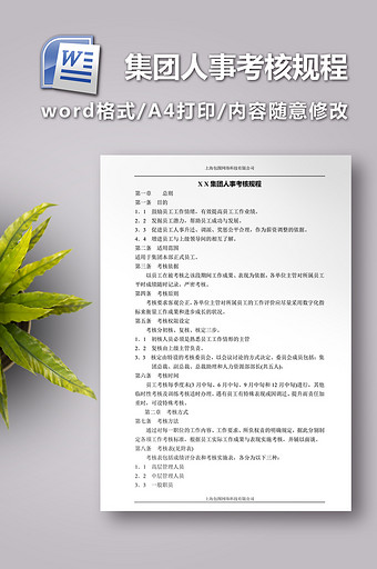 X X集团人事考核规程图片