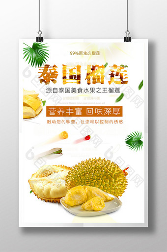 美味泰国榴莲美食海报设计模板图片