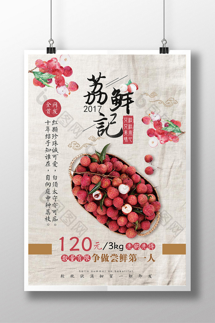 中国风创意荔枝水果促销海报设计