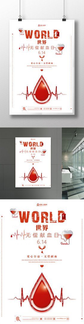 世界献血日公益