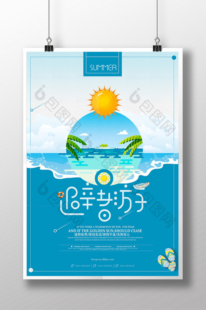 小清新夏日避暑旅游季促销海报