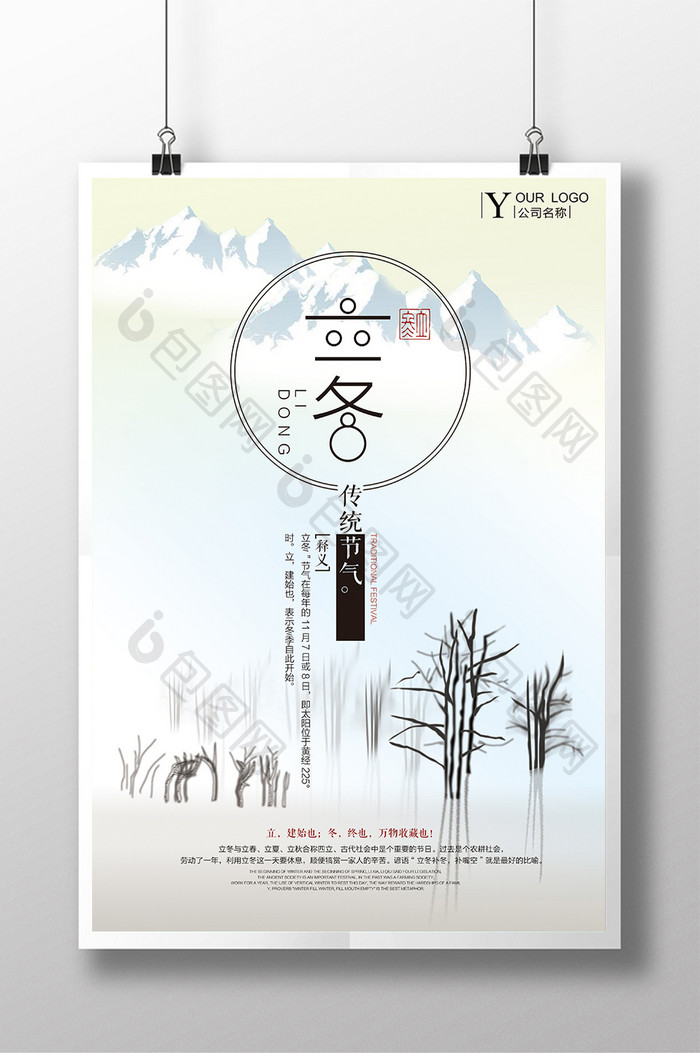 立冬传统二十四节气海报