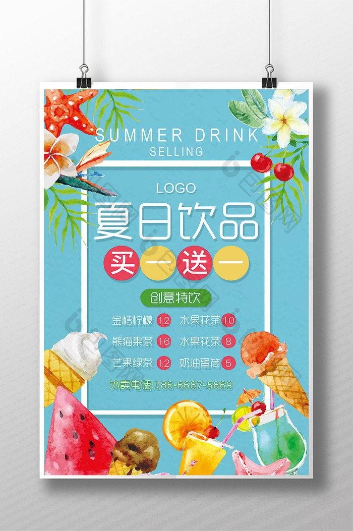 夏日饮品买一送一海报