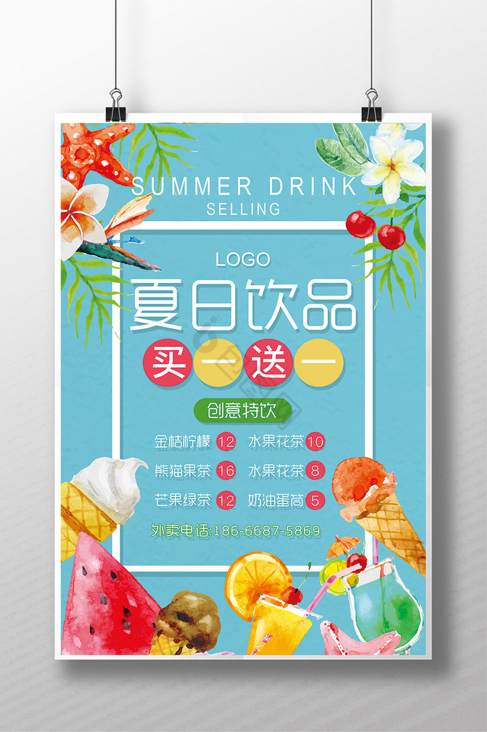 夏日饮品买一送一图片