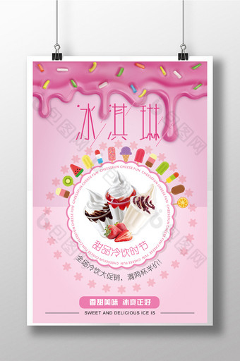 甜品奶油冷饮冰淇淋促销海报设计图片