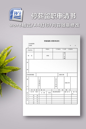 停薪留职辞职申请书图片