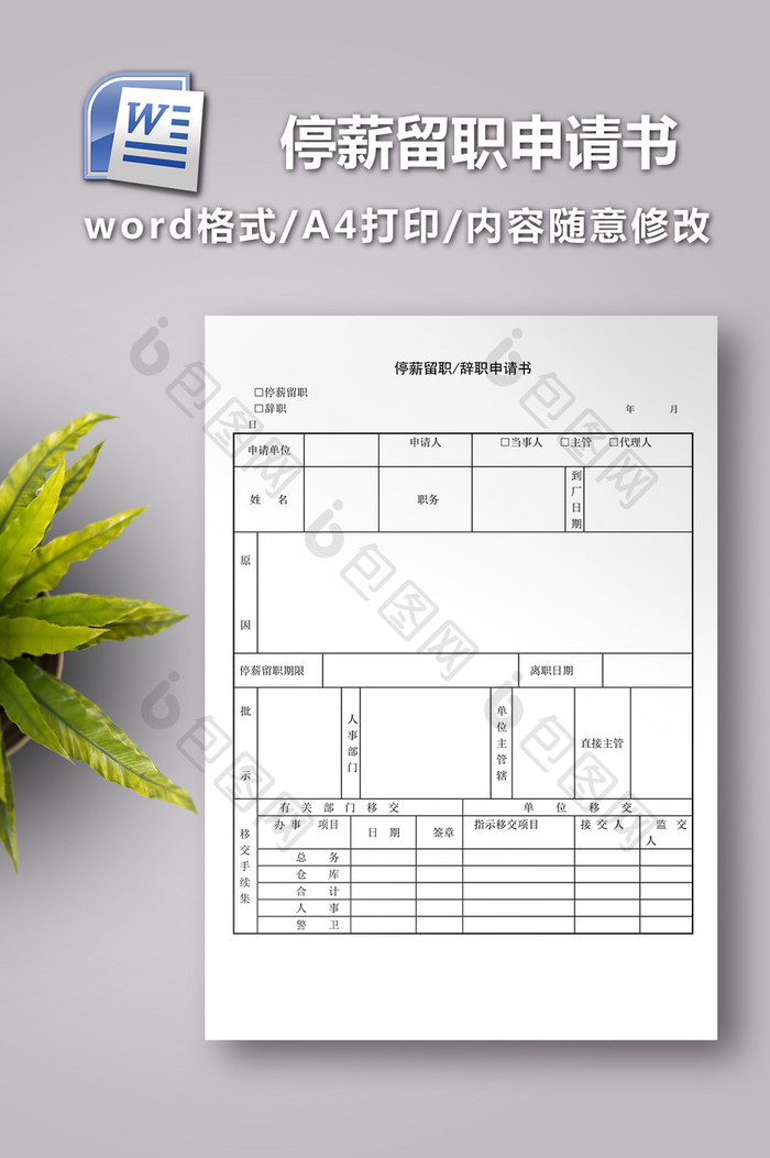 停薪留职辞职申请书