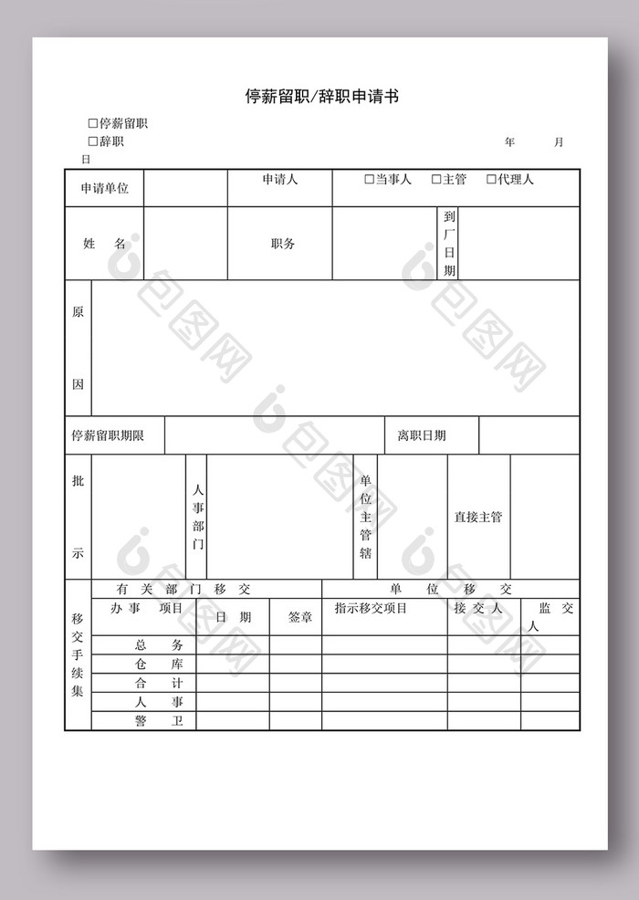 停薪留职辞职申请书