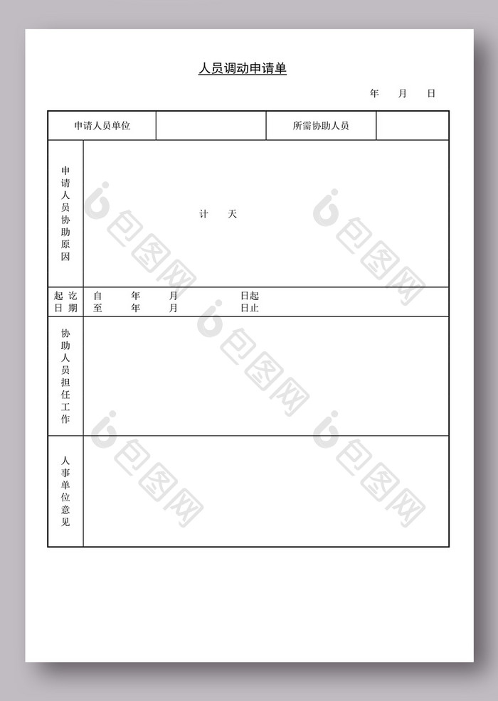 人员调动申请单模板