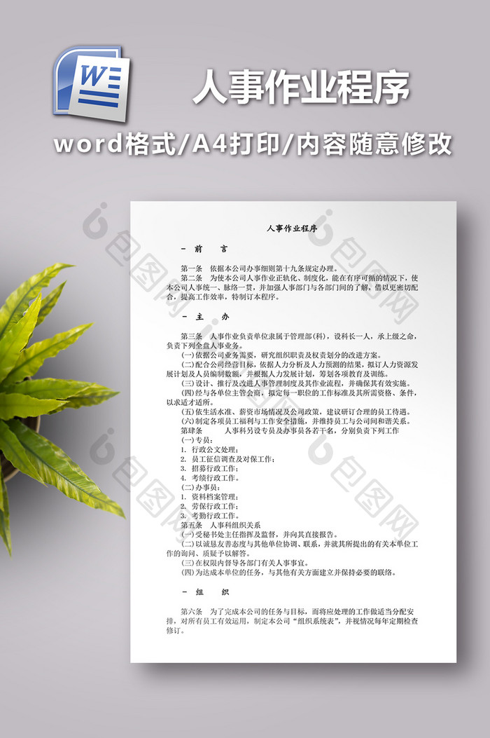 人事作业程序范本