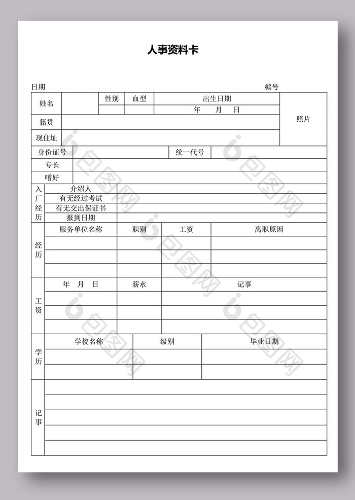 人事资料卡表格模板