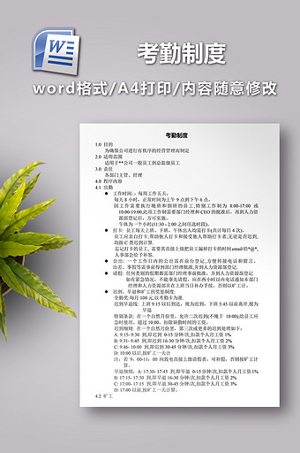 考勤制度word范本图片