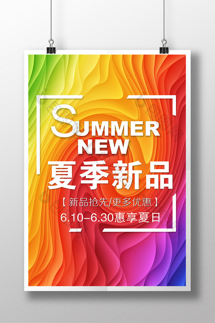 夏季新品 新品促销海报