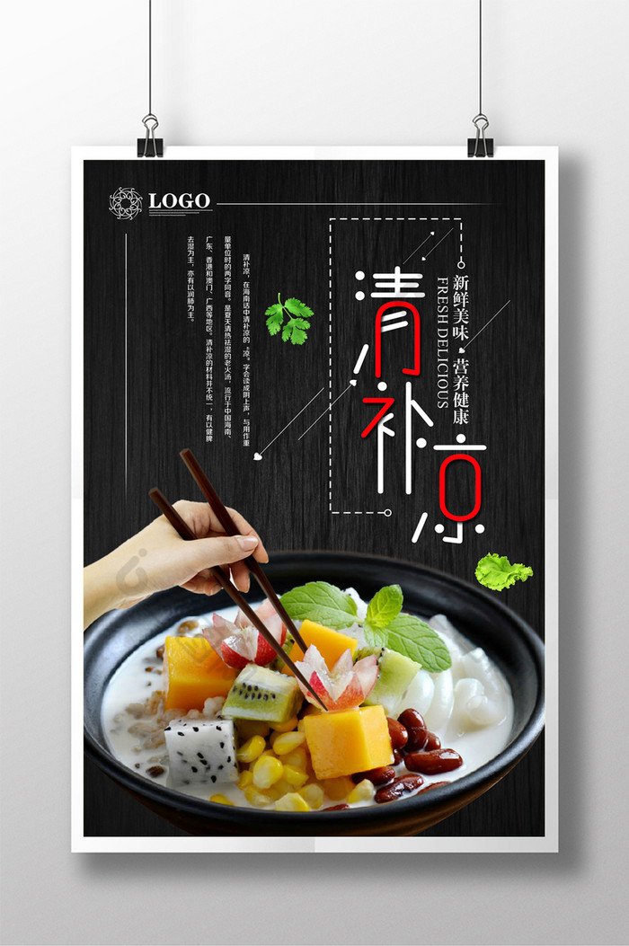 包图网提供精美好看的清补凉图片素材免费下载,本次作品主题是广告