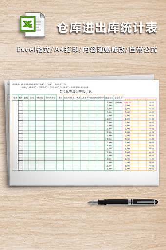 仓库进出库统计表excel模版图片