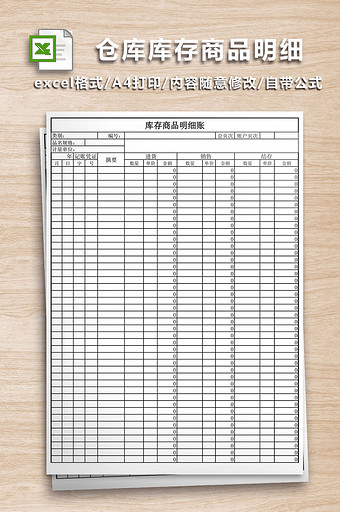 仓库库存商品明细账excel模版图片