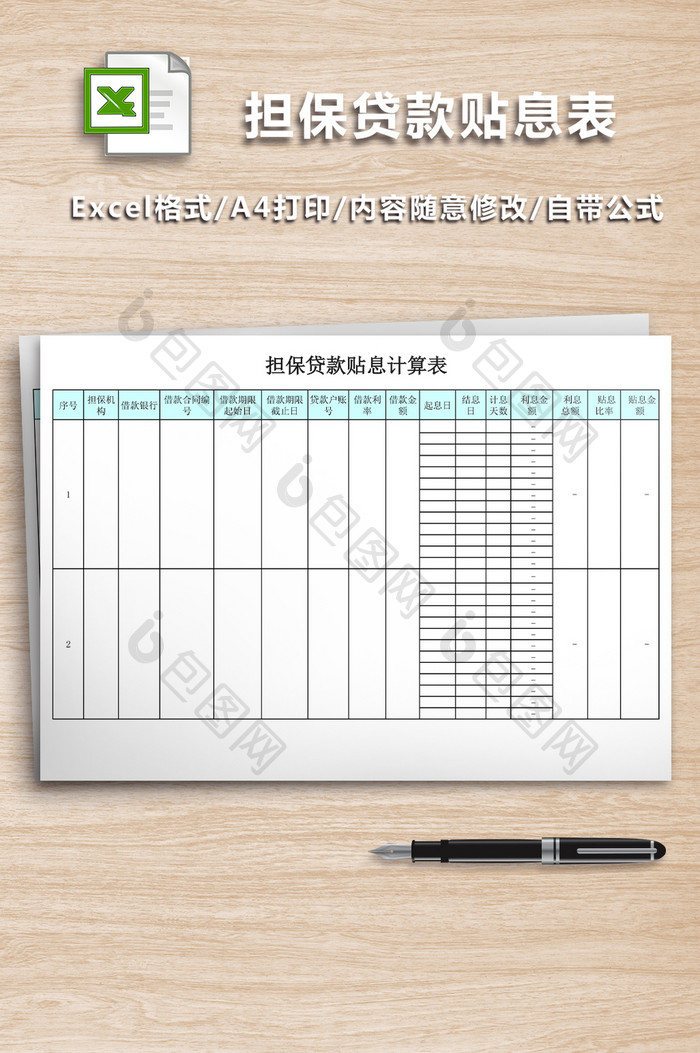 担保贷款贴息计算表excel