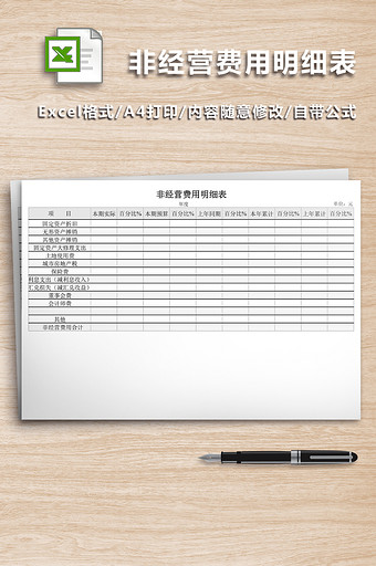 非经营费用明细表模板excel表图片