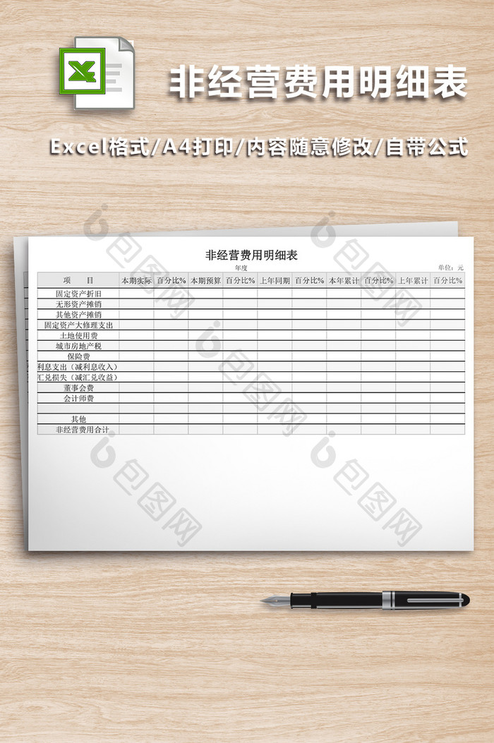 非经营费用明细表模板excel表