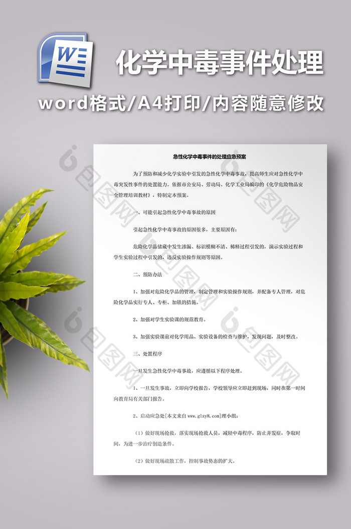 急性化学中毒事件的处理应急预案