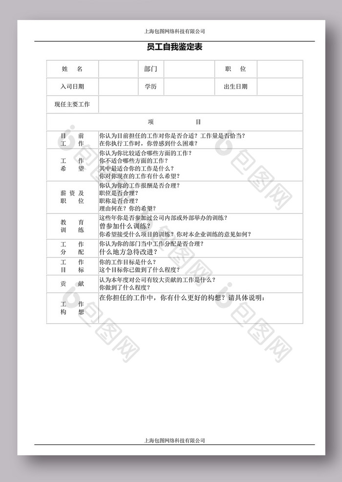 员工自我鉴定表模板